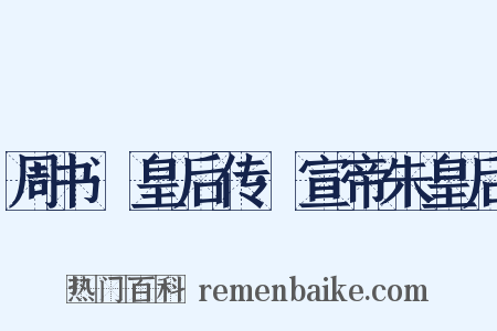 周书·皇后传·宣帝朱皇后是什么意思的图片